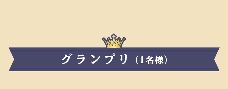 グランプリ（１名様）