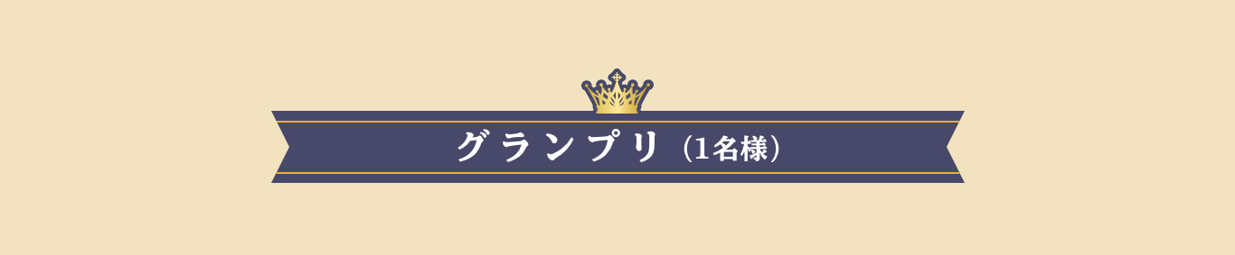 グランプリ（１名様）