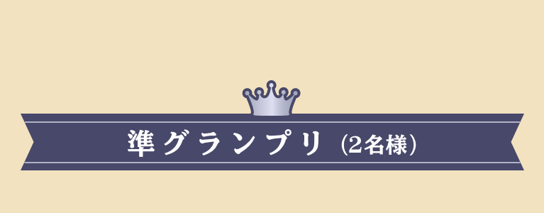 準グランプリ(2名様)