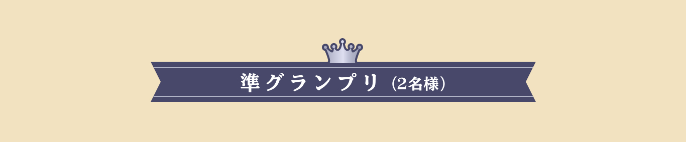 準グランプリ(2名様)