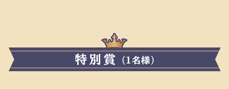 特別賞（１名様）