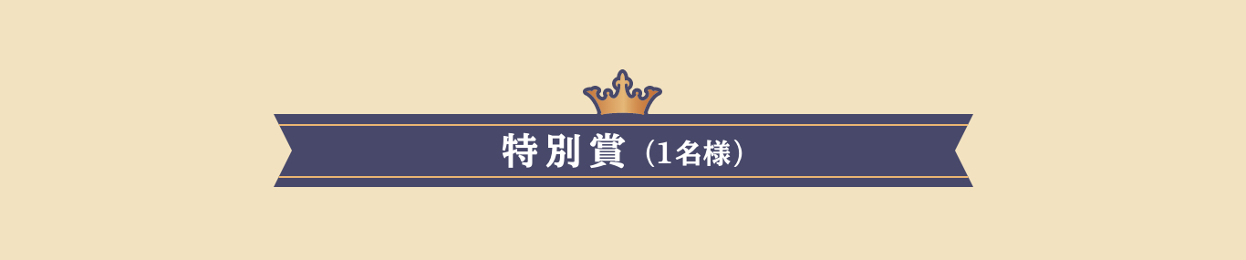 特別賞（１名様）