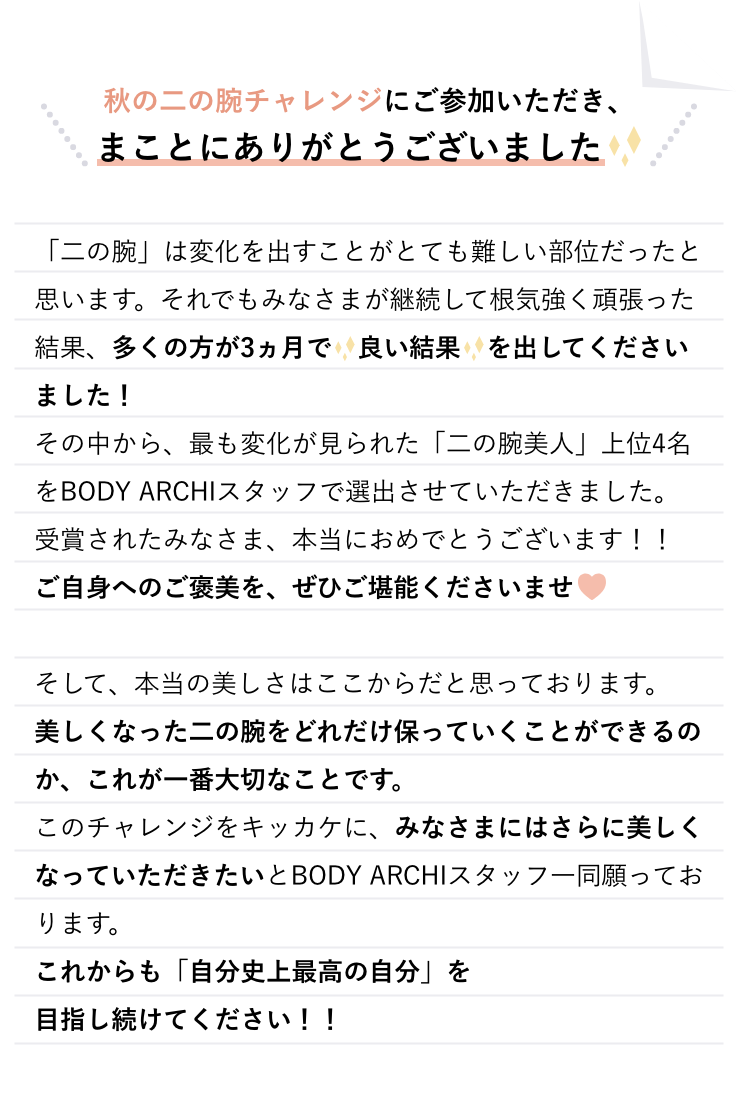 秋の二の腕チャレンジにご参加いただき、まことにありがとうございました