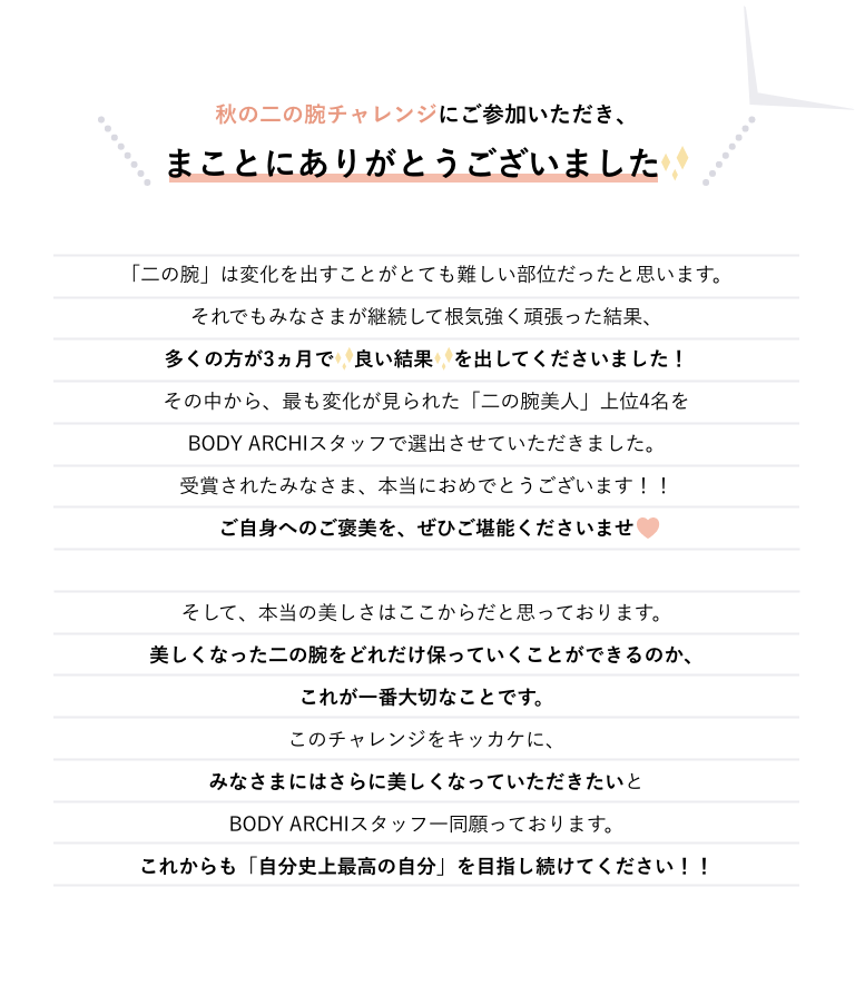 秋の二の腕チャレンジにご参加いただき、まことにありがとうございました