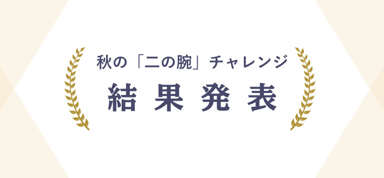 秋の「二の腕」チャレンジ 結果発表