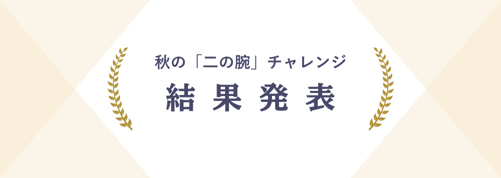 秋の「二の腕」チャレンジ 結果発表