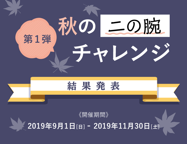 第1弾 秋の二の腕チャレンジ　結果発表 開催期間 2019年9月1日[日] - 2019年11月30日[土]