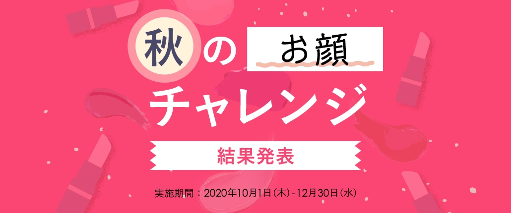 第5弾 START 秋のお顔チャレンジ 結果発表！