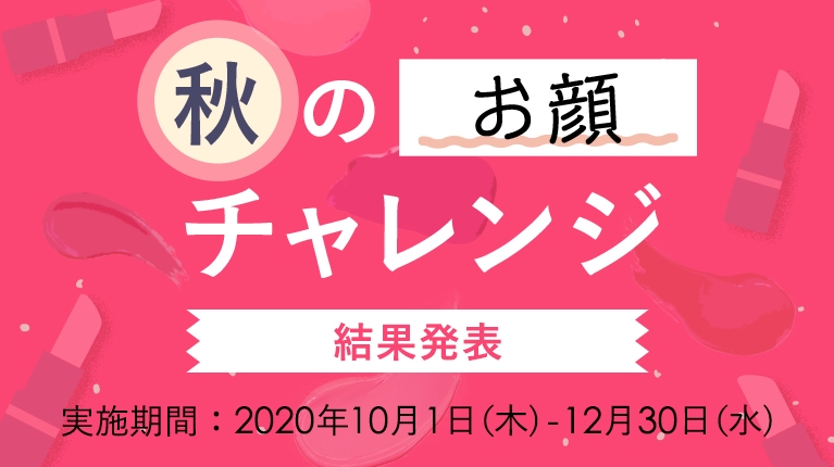 第5弾 START 秋のお顔チャレンジ 結果発表！