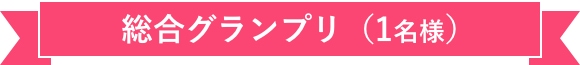 総合グランプリ