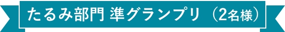 たるみ部門 準グランプリ