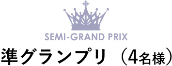 準グランプリ