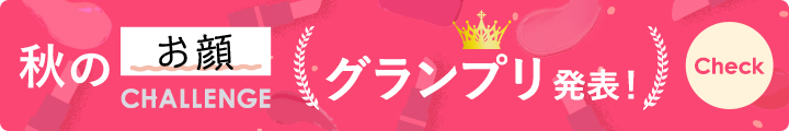 秋の「お顔」チャレンジ 結果発表！