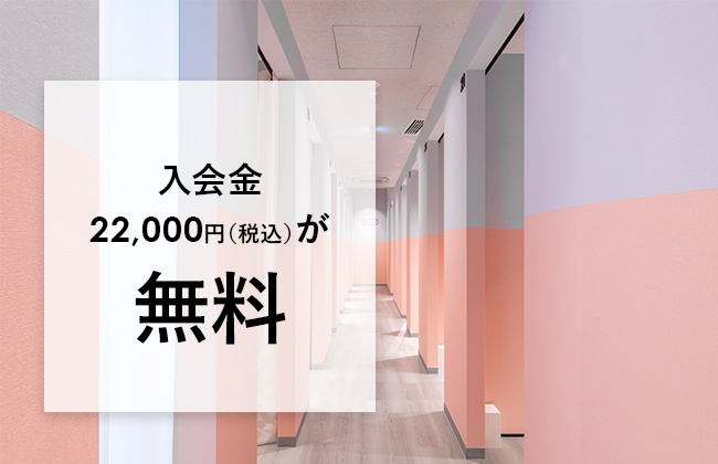 入会金22,000円（税込）が無料