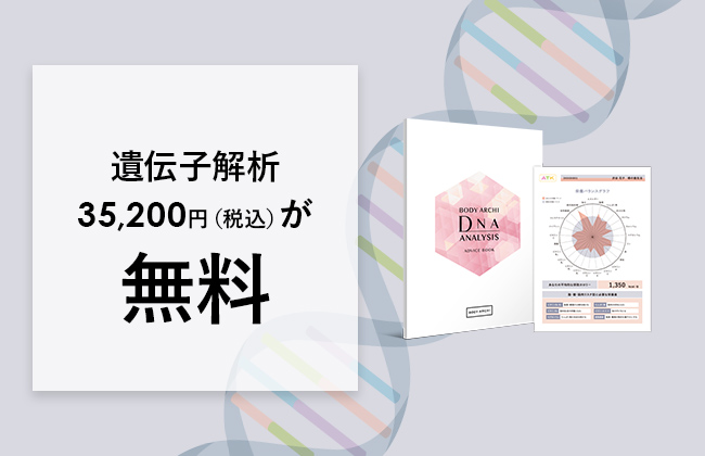 遺伝子解析35,200円（税込）が無料