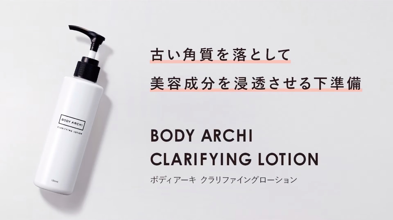 BODY ARCHI CLARIFYING LOTION / ボディアーキクラリファイングローション