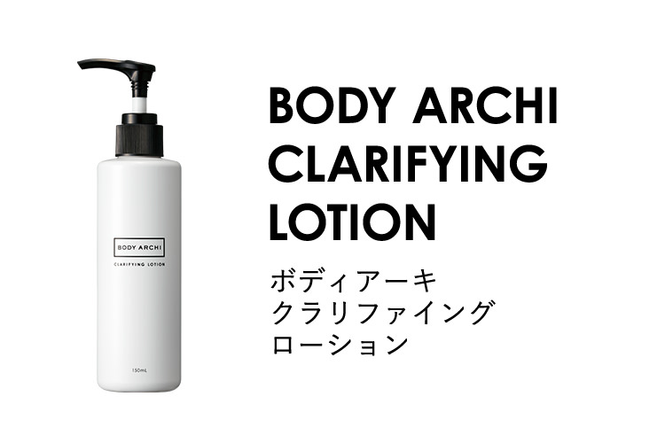 BODY ARCHI CLARIFYING LOTION / ボディアーキクラリファイングローション