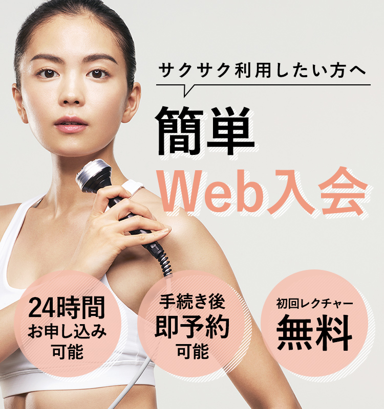 Web入会受付中