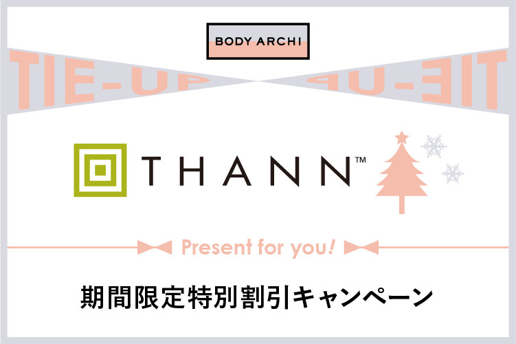 BODY ARCHI×THANNクリスマス特別企画のお知らせ