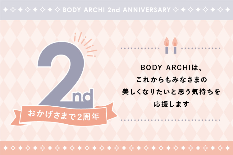 セルフエステNo.1を目指してボディアーキはおかげさまで2周年