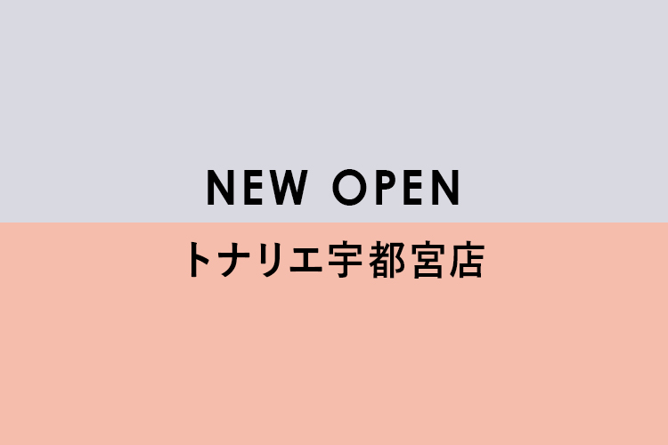 12月15日(火)トナリエ宇都宮店オープン