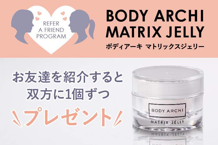 お友達紹介キャンペーンでMATRIX JELLYをゲットしよう♪