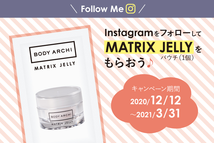 InstagramをフォローしてMATRIX JELLY(パウチ1個)をもらおう♪