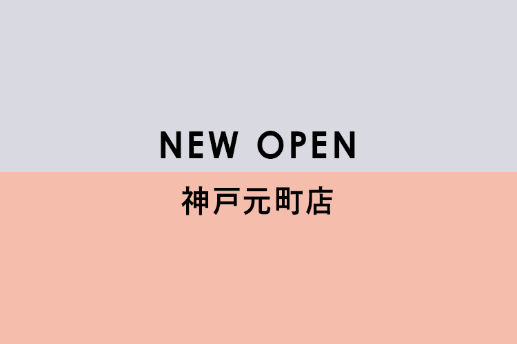 2021年1月18日(月)神戸元町店オープン
