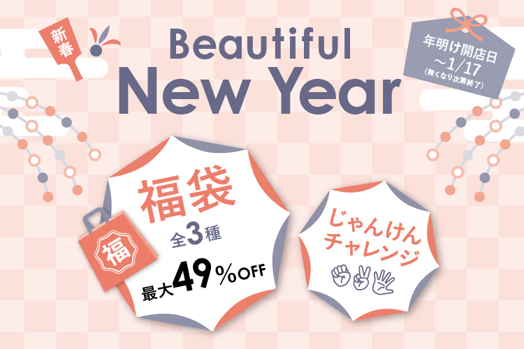 <新春>福袋販売のお知らせ×じゃんけんチャレンジ開催