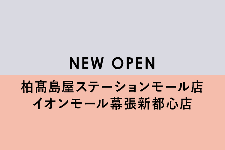 柏髙島屋ステーションモール店・イオンモール幕張新都心店オープン