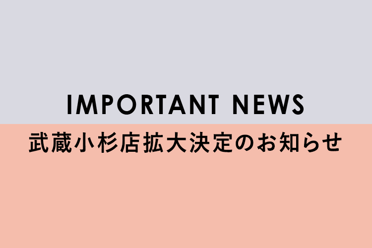 武蔵小杉店拡大決定のお知らせ