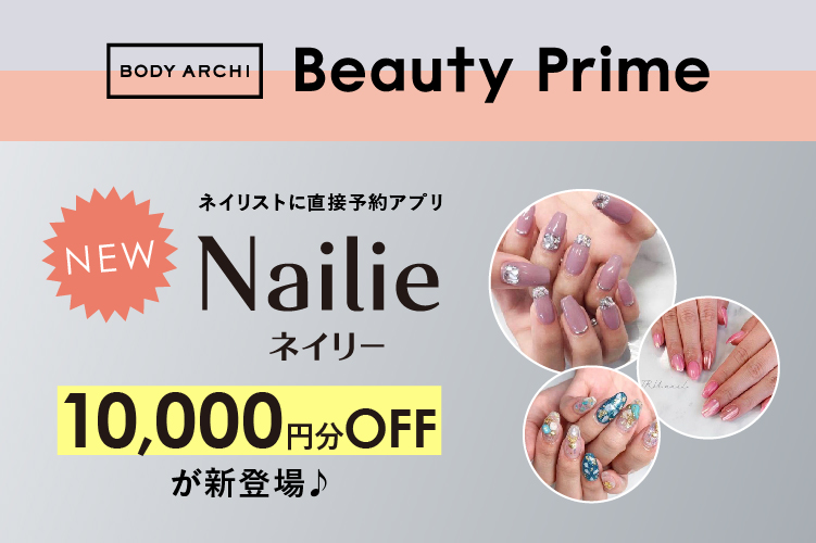 Beauty Primeにネイリストに直接予約アプリ「Nailie(ネイリー)」クーポン10,000円分プレゼントが登場
