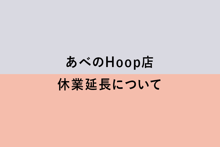 <あべのHoop店>休業延長について