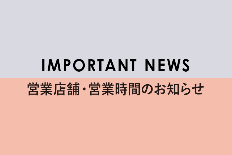 <全店>営業店舗・営業時間のお知らせ
