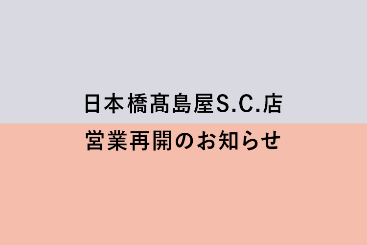 <日本橋髙島屋S.C.店>営業再開のお知らせ
