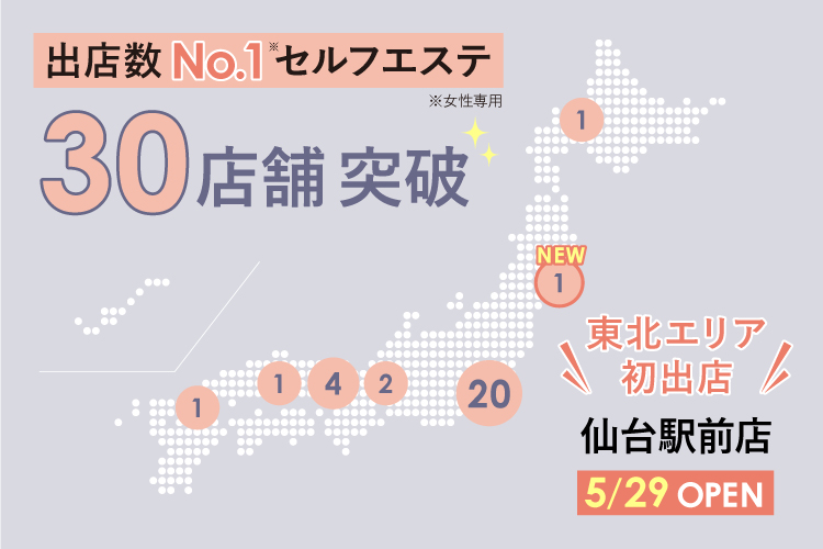 セルフエステ出店数NO.1 仙台駅前店オープンで30店舗突破