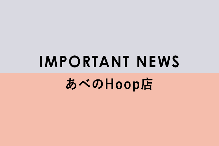 <あべのHoop店>営業再開のお知らせ