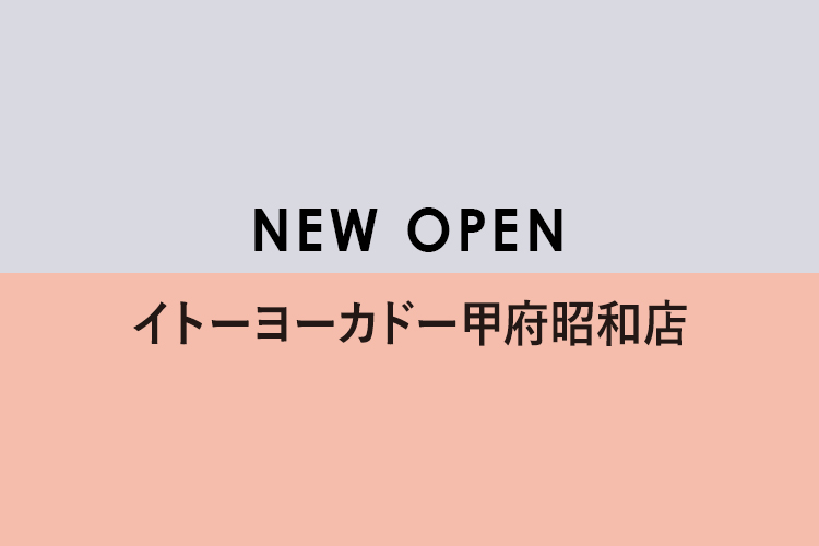 7月21日(水)イトーヨーカドー甲府昭和店オープン