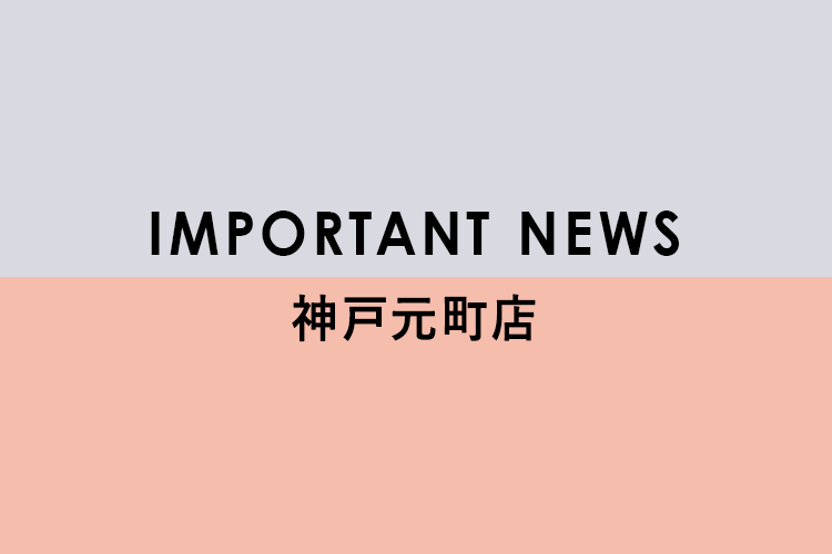 <神戸元町店>営業時間変更のお知らせ