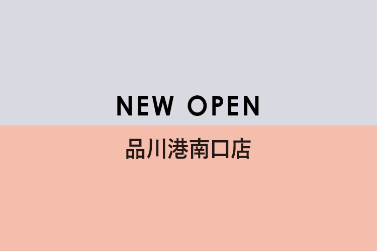 8月16日(月)品川港南口店オープン
