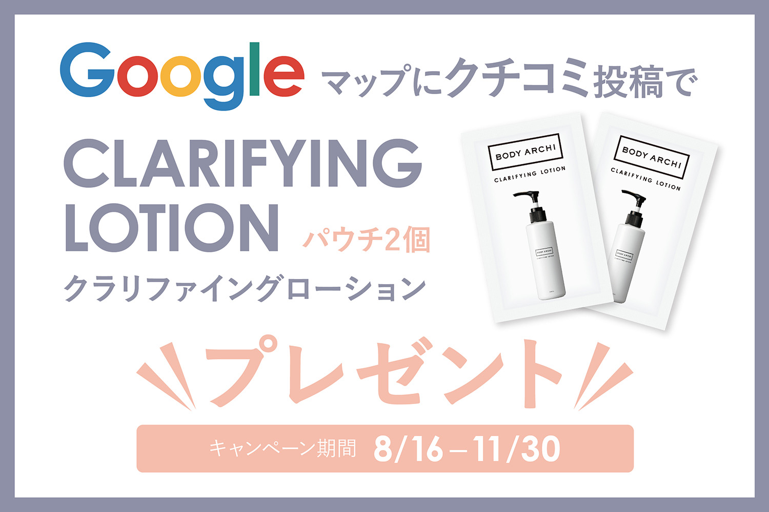 【Googleマップキャンペーン】評価&クチコミ投稿で、もれなく全員にプレゼント