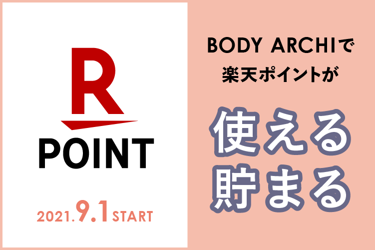 BODY ARCHIで楽天ポイントが使える・貯まる!