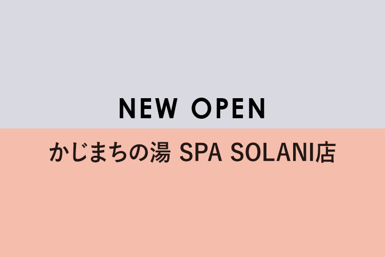 9月15日(水)かじまちの湯 SPA SOLANI店オープン