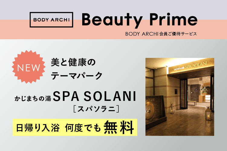 ご優待サービス「Beauty Prime」に浜松 かじまちの湯 SPA SOLANIが登場