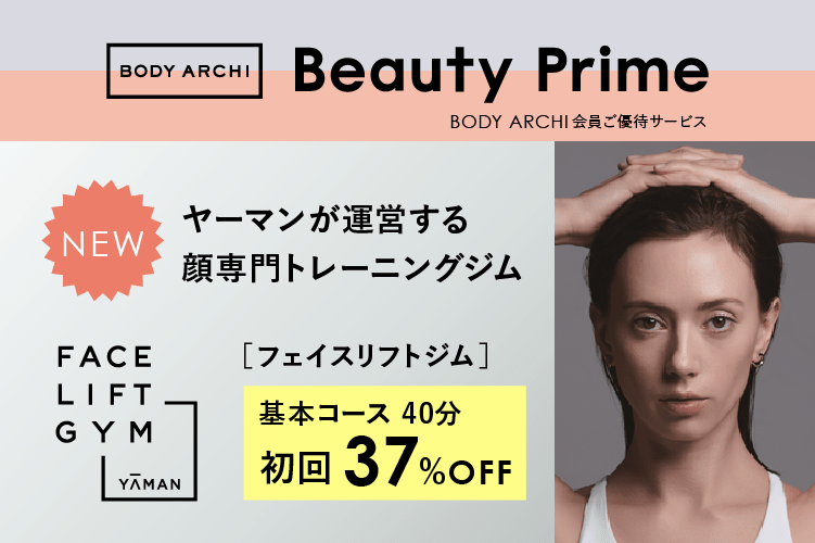 ご優待サービス「Beauty Prime」に顔専門トレーニングジム FACE LIFT GYMが登場