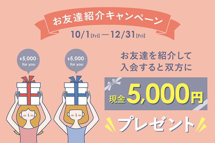 お友達紹介キャンペーンで現金5000円をプレゼント♪