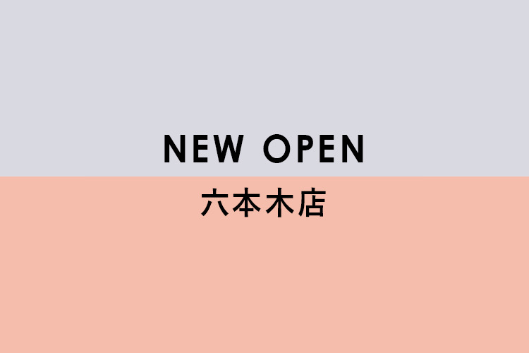 9月3日六本木店オープン