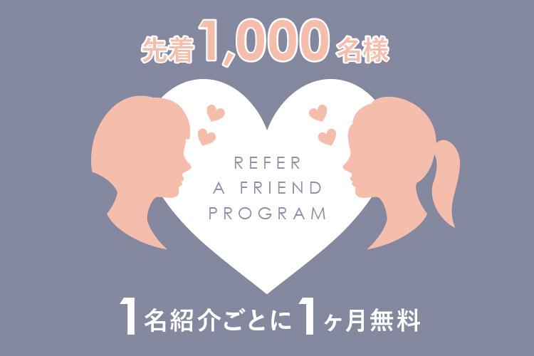 お一人ご紹介で1ヶ月無料