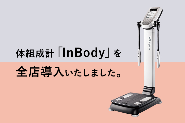 体組成計「InBody」を全店導入いたしました。