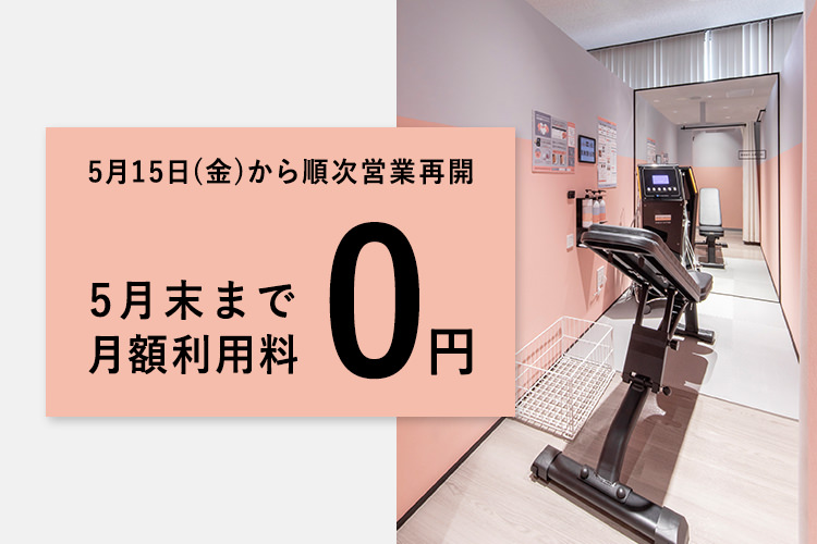 5月15日より順次営業再開、 5月末まで無料開放いたします。